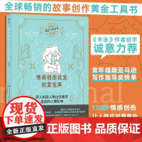 情感创伤设定创意宝库深入刻画人物过往痛苦造成的心理影响 写作指南 118种情感创伤解析人物心理创伤数据库剧本创作工具书