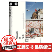 冷战和福利国家:1945~1989年的欧洲