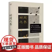 时间之书 2025年全新修订珍藏版 余世存著天津古籍出版社缓解焦虑社科传统文化时间美学第十三届文津图书奖图书 果麦出品