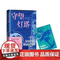 守望灯塔 珍妮特·温特森 英国文学长篇小说 女性主义 成