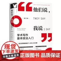 他们说,我说:学术写作基本技法入门(第五版)美国1500
