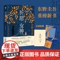 赠东野圭吾印签+手写寄语藏书票+定制金句透卡]祈愿女神 东野圭吾 祈愿系列第二弹 日本文学悬疑惊悚破案小说祈念守护人 正