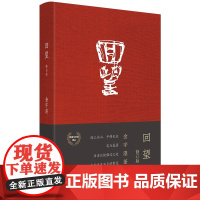 [钤印本]回望 精装修订版 茅盾文学奖得主《繁花》作者金宇澄非虚构作品 中国现当代纪实文学
