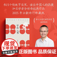 节日之书2025年全新修订珍藏版 余世存著知名画家老树画画亲绘24幅节日图海南出版社中国传统文化知识读本经典佳作 果麦出