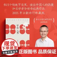 节日之书2025年全新修订珍藏版 余世存著知名画家老树画画亲绘24幅节日图海南出版社中国传统文化知识读本经典佳作 果麦出