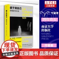 疲于做自己 阿兰埃伦贝格著 南京大学出版社 守望者社会学 豆瓣高分8.6 抑郁症流行病解码×社会机制批判 个人主义困境破
