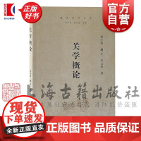关学概论 儒学学科丛书 刘学智著魏冬米文科上海古籍出版社中国哲学历史读物正版图书籍