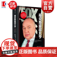 福克斯新闻大亨 译文纪实 加布里埃尔谢尔曼著上海译文出版社外国文学新闻传媒学图书