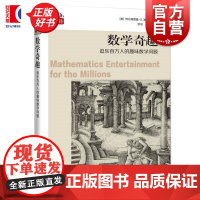 数学奇趣:逗乐百万人的趣味数学问题 数学桥第三辑 阿尔弗雷德S波萨门蒂著上海科技教育出版社自然科学数学中学生图书