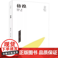 彷徨(第二版) 鲁迅 三联