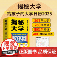 揭秘大学(给孩子的大学日历2025)高考冲刺365日历 高考倒计时大学日历2026届261所知名大学260条金句每天了解