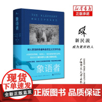 新民说·象语者 劳伦斯·安东尼 非虚构文学作品 动物保护世界濒危物种 自然环境保护读物 纪实文学生命的意义 广西师范大学