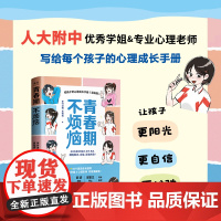 青春期不烦恼给孩子的心理成长手册(漫画版)孩子青春期教育