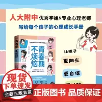青春期不烦恼给孩子的心理成长手册(漫画版)孩子青春期教育