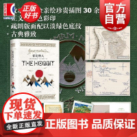 霍比特人 附赠索尔地图与大荒野地图 朱学恒经典译本JRR托尔金魔戒三部曲前传电影改编原著经典奇幻文学上海译文出版社正版图