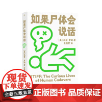 罗琦的奇异科学:如果尸体会说话