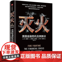 灭火 美国金融危机及其教训精装版 诺奖得主本伯南克作品金融危机十周年复盘 蒂莫西盖特纳亨利保尔森中信出版正版图书籍