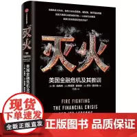 灭火 美国金融危机及其教训精装版 诺奖得主本伯南克作品金融危机十周年复盘 蒂莫西盖特纳亨利保尔森中信出版正版图书籍