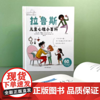 拉鲁斯儿童心理小百科 60个帮助儿童成长的人生大问题 [法]卡琳 西蒙妮 北京日报