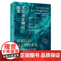多层迷走神经指南:重新认识自主神经系统 揭开安全感背后神