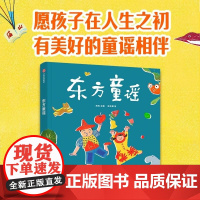 东方童谣 熊亮 中信出版集团