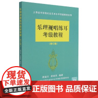 乐理视唱练耳考级教程 修订版 上海音乐学院社会艺术水平考级教材系列 周温玉 蒋维民 上海音乐学院