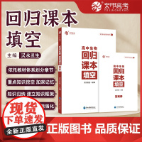 2024汉水丑生高中生物基础知识回归课本填空高一高二高三育甲高考总复习必修选修知识清单大全新教材教辅导资料书
