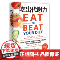 吃出代谢力 诺贝尔医学奖得主 提升代谢 吃出好身材与健康身体 基于前沿科学的健康饮食指南饮食计划食谱减肥 保健养生书籍