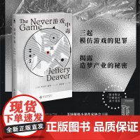 游戏中毒 杰夫里·迪弗 美国侦探小说作家协会 007系列作家杰夫里 迪弗,挑战“游戏规则”侦探悬疑小说书籍