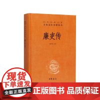 廉吏传(精)/中华经典名著全本全注全译丛书