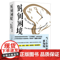 时间困境(当工作和家庭被颠倒)