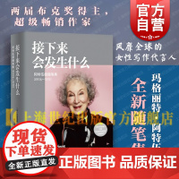 接下来会发生什么 阿特伍德随笔集2004-2021 玛格丽特阿特伍德作品系列上海译文出版社另著使女的故事/证言