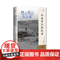 热土荒丘五十年中亚考古回忆录 乌兹别克斯坦瑞德维拉扎广西师范大学出版社