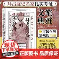 汗青堂139·拜占庭复兴的守护者:罗曼努斯一世皇帝 守