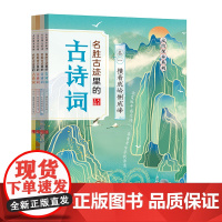 名胜古迹里的古诗词套装