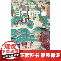 甘肃和宁夏/中国旅行指南系列/lonely planet