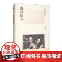遭遇他者跨文化的困境与希望 孙歌北京联合出版公司