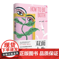 双面人生 阿莉.史密斯著 2014布克奖短名单作品 百利女性小说奖 诺贝尔文学奖热门作家 外国小说书籍