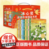 礼盒装]冰心奖获奖作家精品书系全套10册小学生三四五六年级非必读课外书老师阅读经典书目读物儿童文学青少年课外阅读书籍