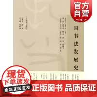 中国书法发展史 罗厚礼姜寿田主编曹军等编大学书法教材上海书画出版社