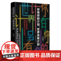 你有你的计划世界另有计划 中国好书万维钢新书 万万没想到 高手智识分子精英日课 得到 罗振宇跨年演讲