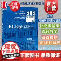 ELE现代版B2 含辅导手册标准化西班牙语教程教材设置模拟DELE口试题上海译文出版社DELESIELEELE西班牙语学