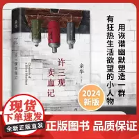 许三观卖血记(2024版)余华作品集现当代文学经典长篇小说活着兄弟在细雨中呼喊中国现当代文学随笔长篇小说