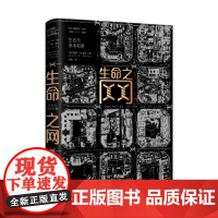 生命之网:生态与资本积累 一部极具锋芒的生态资本论,重新审视资本主义的起源与当前困局,深度解读全球动荡与世界危机的本质