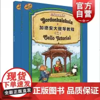 加德安大提琴教程二共两册 匈加德安加博尔著上海音乐出版社