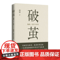 破茧 施展著 突破信息茧房看清世界真相 书枢纽作者施展全新力作 呈现一位思想者视野中的当下与未来 社科社会学书籍 正版