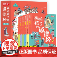 画给孩子的道德经儿童版完整版全套6册文言文原文注音版彩绘版小学生版老子原著中国古典文学国学经典书籍三四五六年级课外书正版