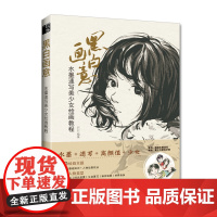 黑白画意 水墨速写美少女绘画教程 迟迟 水墨人物画教程书国画写生教学水墨国画临摹画册动漫美少女水墨人物速写绘画技法