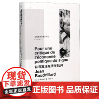 符号政治经济学批判 当代激进思想家译丛 让·鲍德里亚 著 张一兵 编 夏莹 译 折射集 南京大学出版社