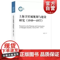 正版 上海卫星城规划与建设研究1949-1977 国家社科基金后期资助项目包树芳著上海人民出版社正版图书籍